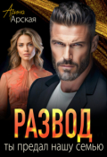 Обложка книги "Развод. Ты предал нашу семью"