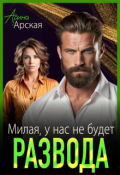 Обложка книги "Милая, у нас не будет развода"