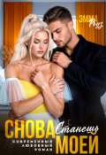 Обложка книги "Снова станешь моей"