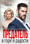 Обложка книги "Предатель. В горе и радости"