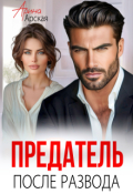 Обложка книги "Предатель. После развода"