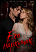 Обложка книги "Его наркотик"