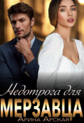 Обложка книги "Недотрога для мерзавца"