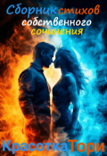 Обложка книги "Сборник стихов собственного сочинения"