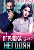 Обложка книги "Игрушка для негодяя"