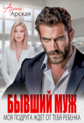 Обложка книги "Бывший муж. Моя подруга ждет от тебя ребенка"
