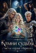 Обложка книги "Камни судьбы. Чистое сердце Мариэль "