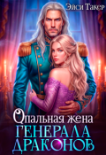 Обложка книги "✵ Опальная жена генерала драконов"