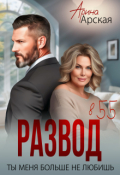 Обложка книги "Развод в 55. Ты меня больше не любишь"