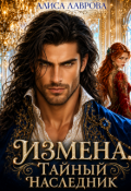Обложка книги "Измена. Тайный наследник"