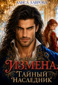 Обложка книги "Измена. Тайный наследник. Том 2"