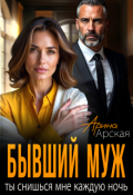 Обложка книги "Бывший муж. Ты снишься мне каждую ночь"