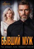 Обложка книги "Бывший муж. Ты забыл, как любил меня"