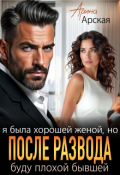 Обложка книги "Я была хорошей женой, но после развода буду плохой бывшей"