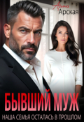 Обложка книги "Бывший муж. Наша семья осталась в прошлом"