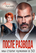 Обложка книги "После развода. Мы стали чужими в 50"