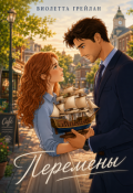 Обложка книги "Перемены"