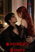 Обложка книги "9 мужей?! 2 книга "