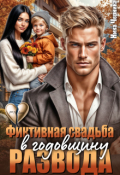 Обложка книги "Фиктивная свадьба в годовщину развода"
