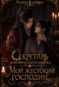 Обложка книги "Секретарь демонического евнуха: Мой жестокий господин"