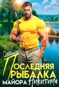 Обложка книги "Последняя рыбалка майора Никитича"