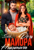 Обложка книги "Дочь майора Никитича"