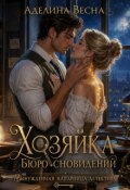 Обложка книги "Хозяйка Бюро сновидений. Вынужденная напарница детектива"