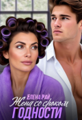 Обложка книги "Жена со сроком годности"