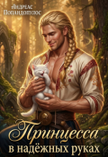 Обложка книги "Принцесса в надёжных руках"