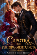 Обложка книги "Сиротка для ректора-менталиста. Академия Зодиака"