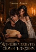 Обложка книги "Женщина для утех семьи Бэкхейм"