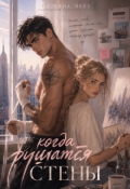 Обложка книги "Когда рушатся стены"
