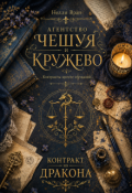 Обложка книги ""Чешуя и кружево": Контракт на дракона"