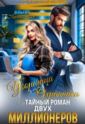 Обложка книги "Уборщица для Охранника, или Тайный роман двух Миллионеров"