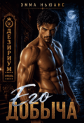 Обложка книги "Его добыча"
