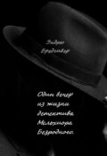 Обложка книги "Один вечер из жизни Детектива Мельхиора Безродного"
