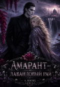 Обложка книги "Амарант &mdash; Лавандовый Рай"