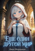 Обложка книги "Ещё один другой мир. Том 1"