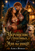 Обложка книги "Укрощение строптивых, или Мяв на ушко"