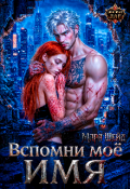 Обложка книги "Вспомни мое имя"