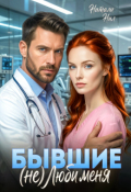 Обложка книги "Бывшие. (не) люби меня"