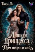 Обложка книги "Лишняя принцесса. Дом пепла и слёз"