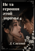 Обложка книги "Не та героиня этой дорамы 4"
