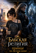 Обложка книги "Бабская религия о принце на белом коне"