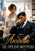 Обложка книги "Любовь не предусмотрена"