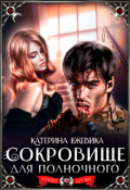 Обложка книги "Сокровище для полночного"