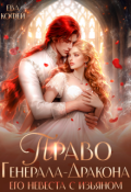 Обложка книги "Право Генерала-Дракона. Его невеста с изъяном"
