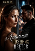 Обложка книги "Аромат поздних цветов"