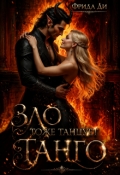 Обложка книги "Зло тоже танцует Танго"
