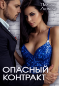 Обложка книги "Опасный контракт"